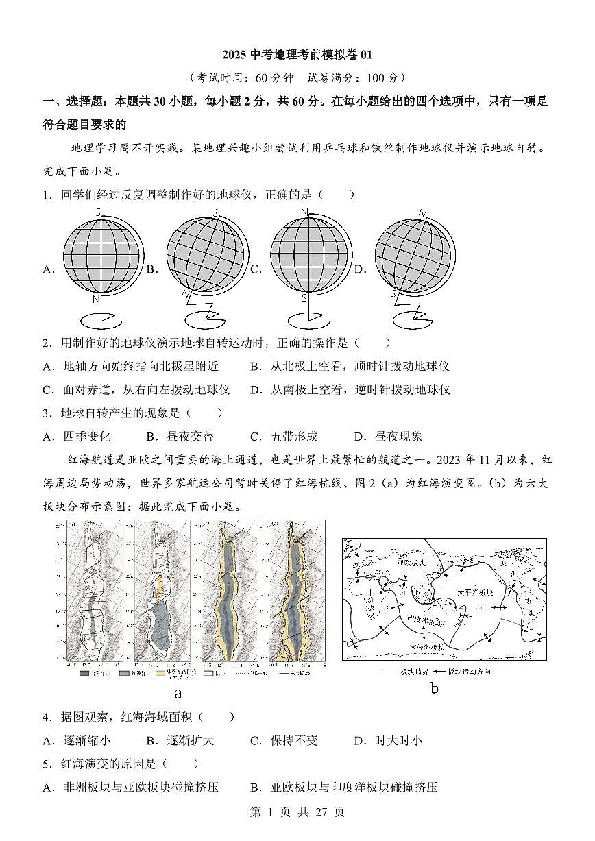 2025中考地理考前模拟卷01(全国通用)第1页