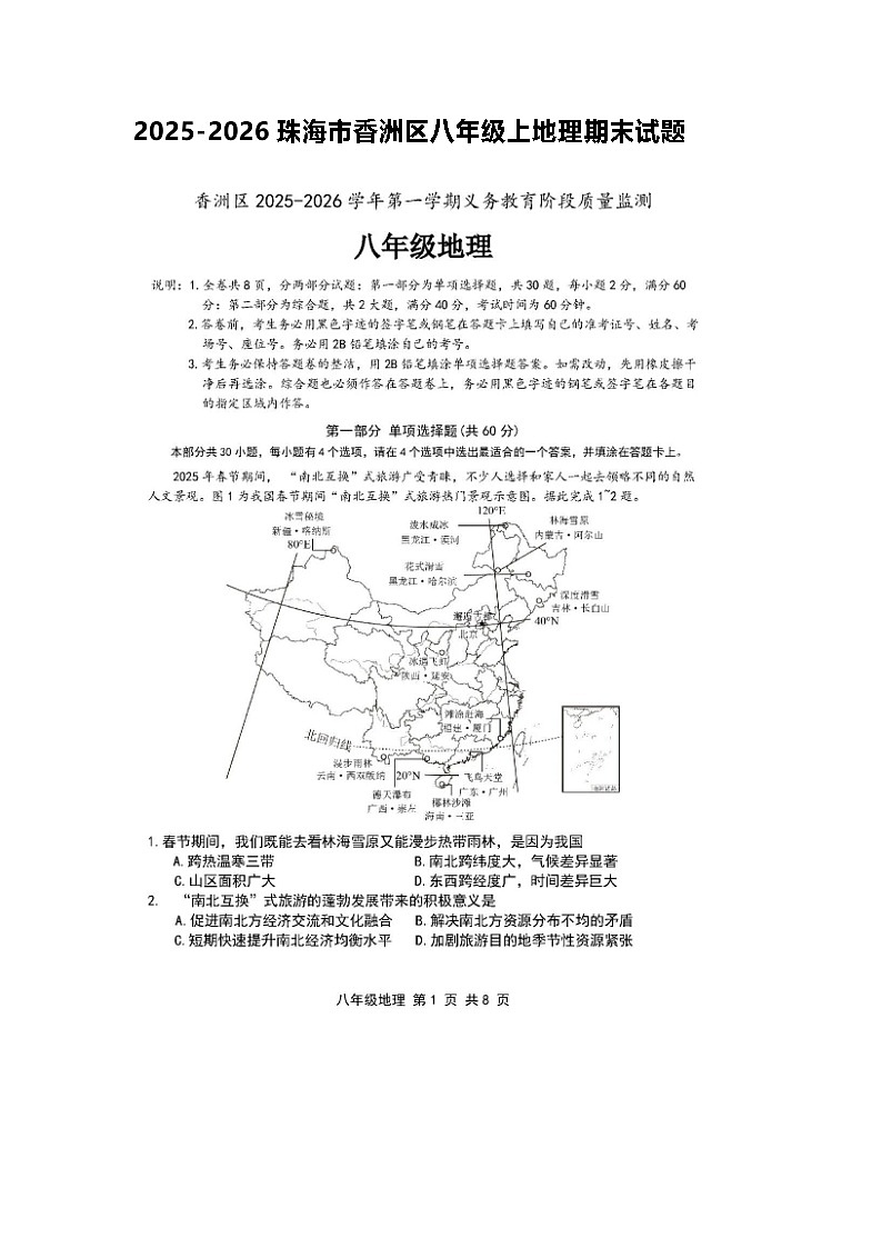 广东珠海市香洲区2025—2026学年第一学期期末检测8年级上册初中地理试卷无答案第1页