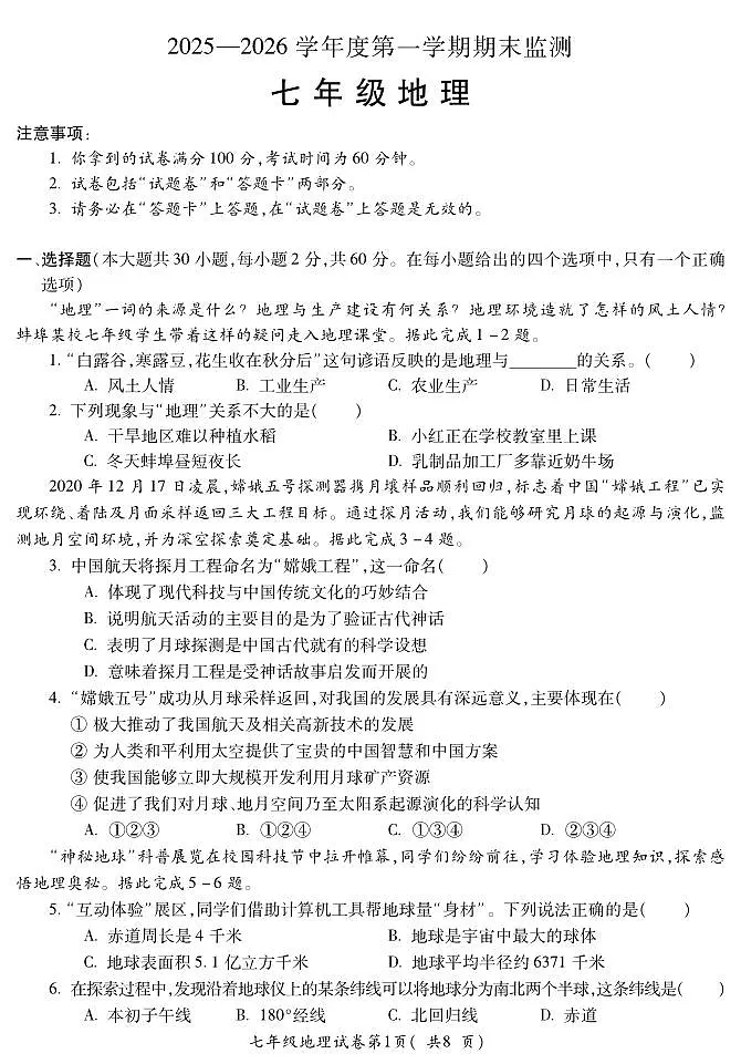 安徽省蚌埠市2025—2026学年度第一学期期末监测七年级地理第1页