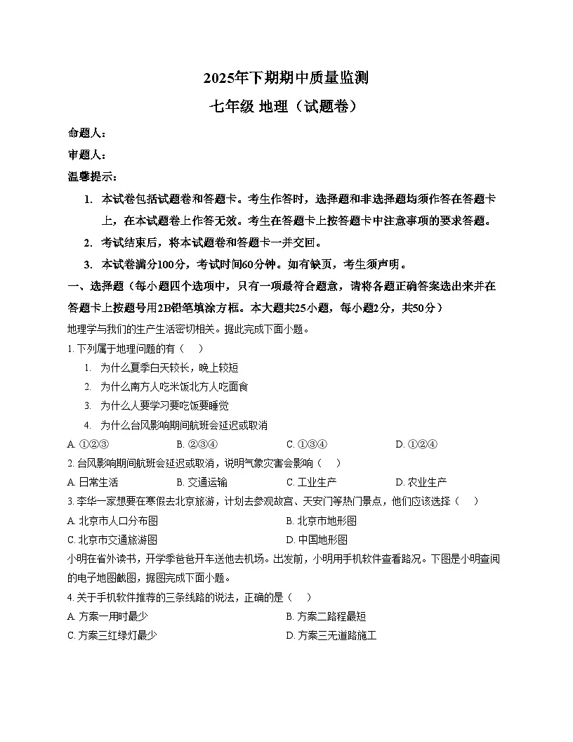 湖南省永州市新田县2025_2026学年七年级上学期期中地理试题(文字版,含答案)第1页