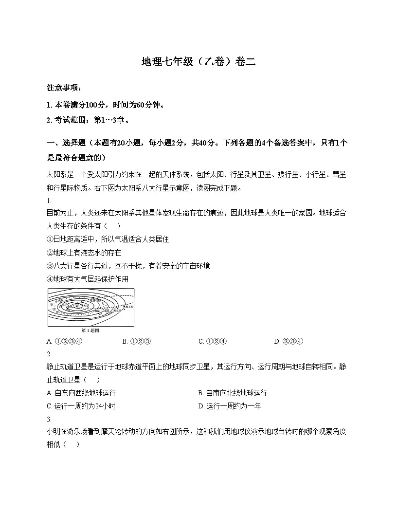 安徽省淮南市西部地区部分学校2025_2026学年七年级上学期期中地理试卷(乙卷)(文字版,含答案)第1页