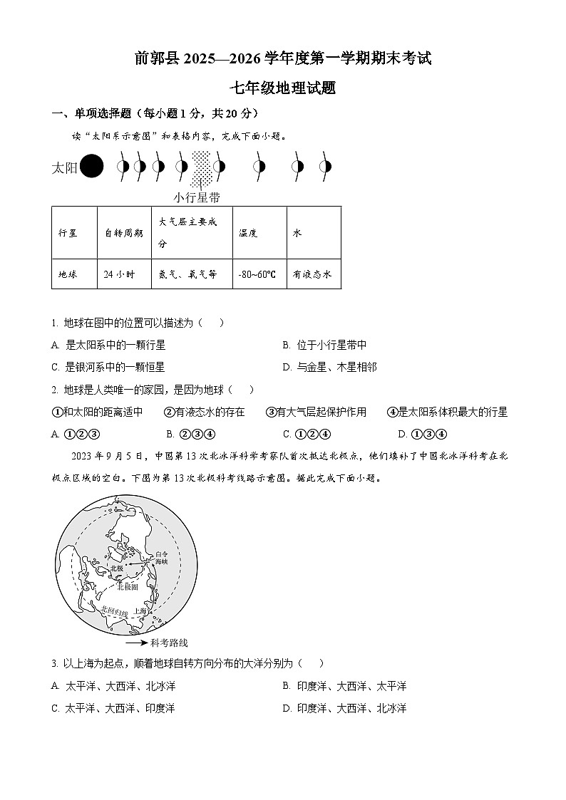 吉林省松原市前郭尔罗斯蒙古族自治县2025-2026学年七年级上学期期末地理试题(原卷+解析)第1页