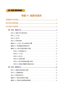 中考地理第一轮复习专题05 陆地与海洋（讲义）(原卷版+解析版)