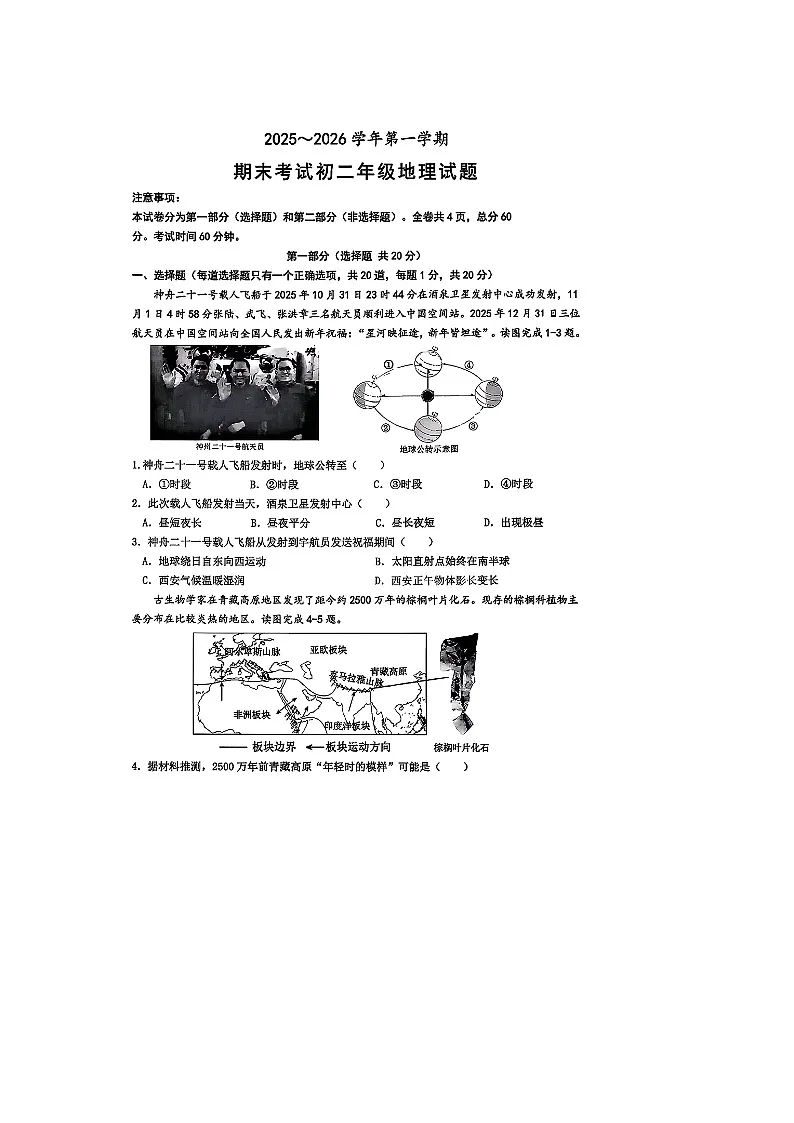 西安交通大学附属中学2025--2026学年度第一学期八年级上册地理期末考试题无答案第1页