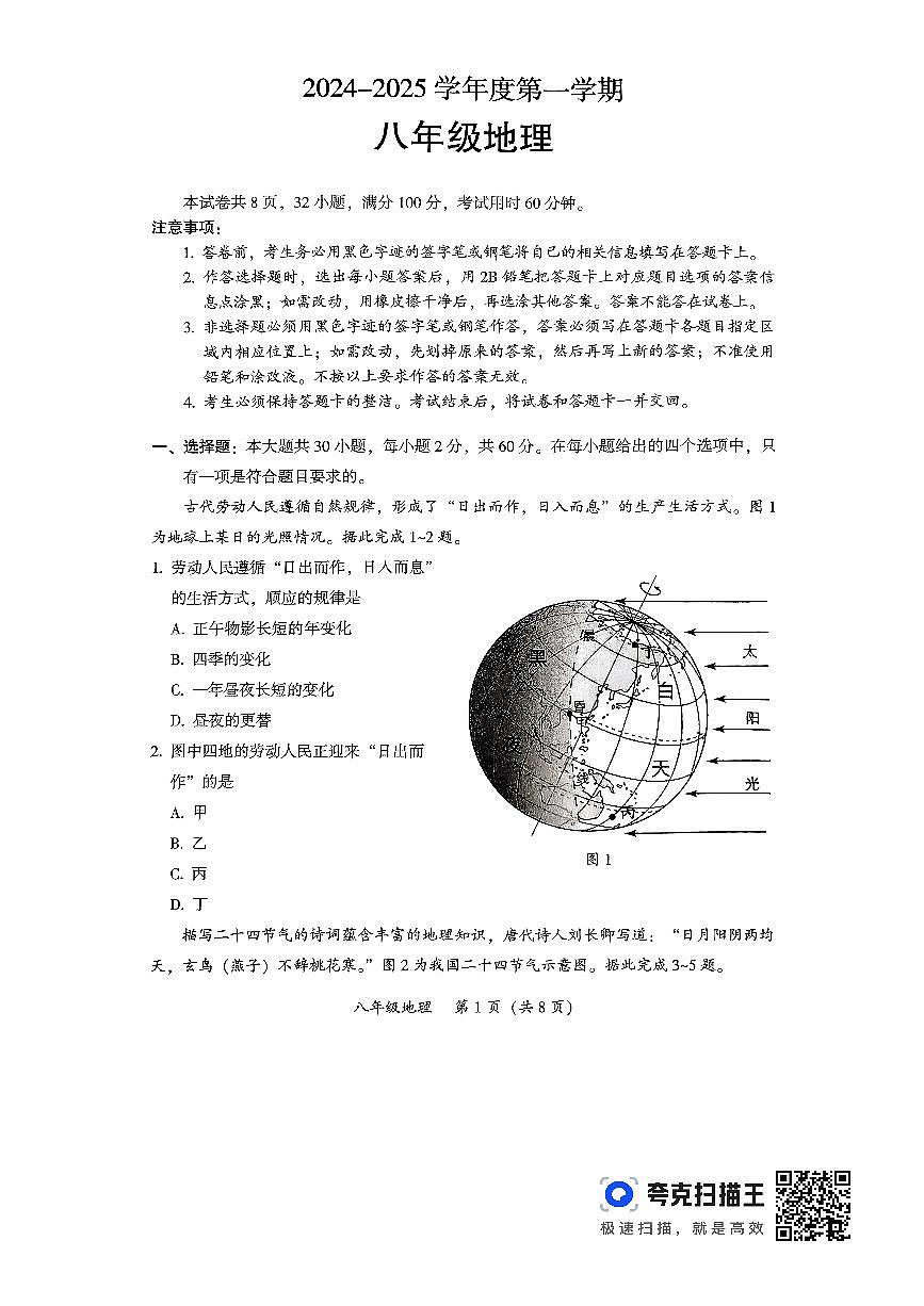 2024-2025学年度韶关市第一学期期末考试八年级地理第1页
