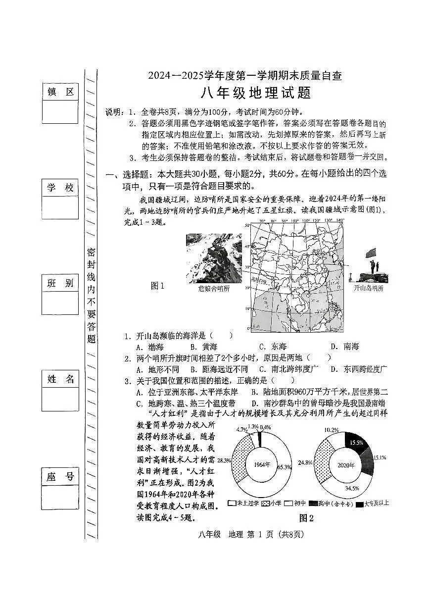 2024-2025学年第一学期期末考试八年级地理试题 (1)第1页