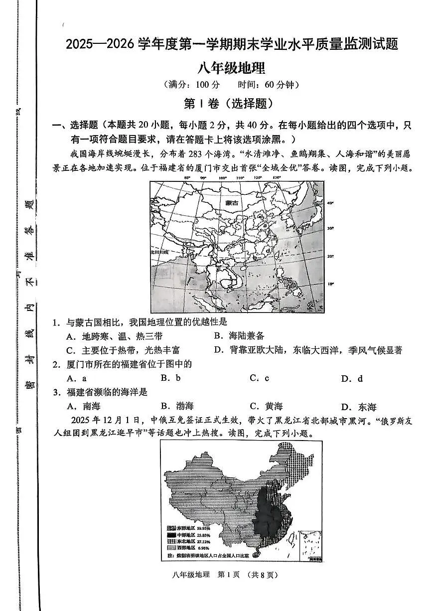 山西晋中市平遥县2025-2026学年度第一学期期末学业水平质量监测八年级地理试卷第1页