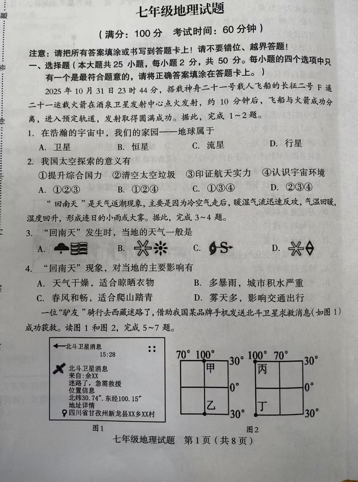 福建龙岩市连城县2025-2026学年七年级上学期期末地理试题第1页
