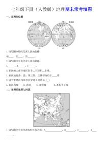 2024版人教版七年级下册地理期末常考填图专项练习含答案