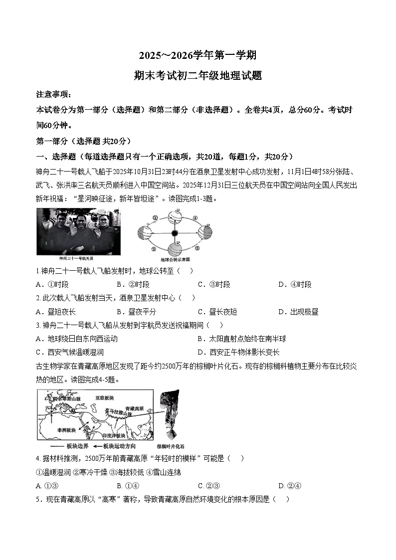 陕西省西安市西安交通大学附属中学2025__2026学年度第一学期八年级上册地理期末考试题(文字版,含答案)第1页