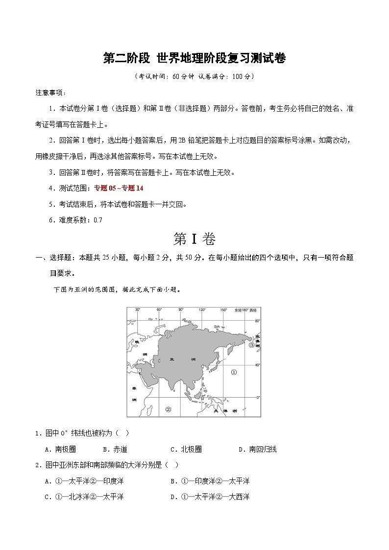 第二阶段 世界地理阶段测验(解析版)第1页