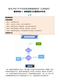 中考地理第一轮复习题型突破01 地理读图与位置特征评价类-备战2025年中考地理真题题源解密(原卷板+解析版)