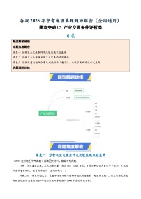 中考地理第一轮复习题型突破05 产业交通条件评析类-备战2025年中考地理真题题源解密（原卷板+解析版）