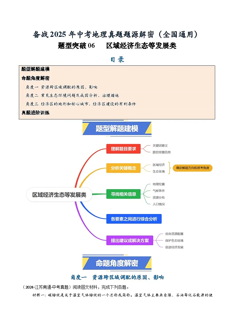 题型突破06 区域经济生态等发展类-备战2025年中考地理真题题源解密(全国通用)(解析版)第1页