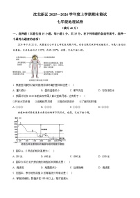 辽宁省沈阳市沈北新区2025-2026学年七年级上学期期末地理试题（试卷+解析）