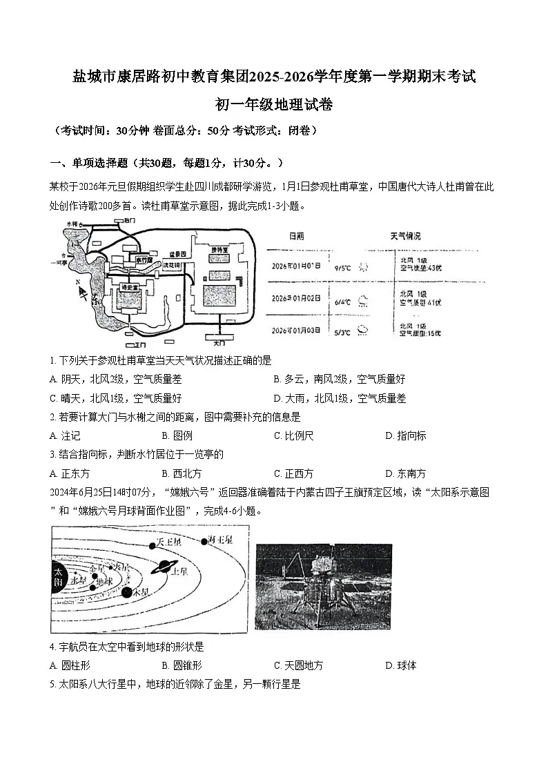 江苏盐城市康居路初中教育集团2025_2026学年度第一学期期未考试七年级地理试卷(文字版,含答案)第1页