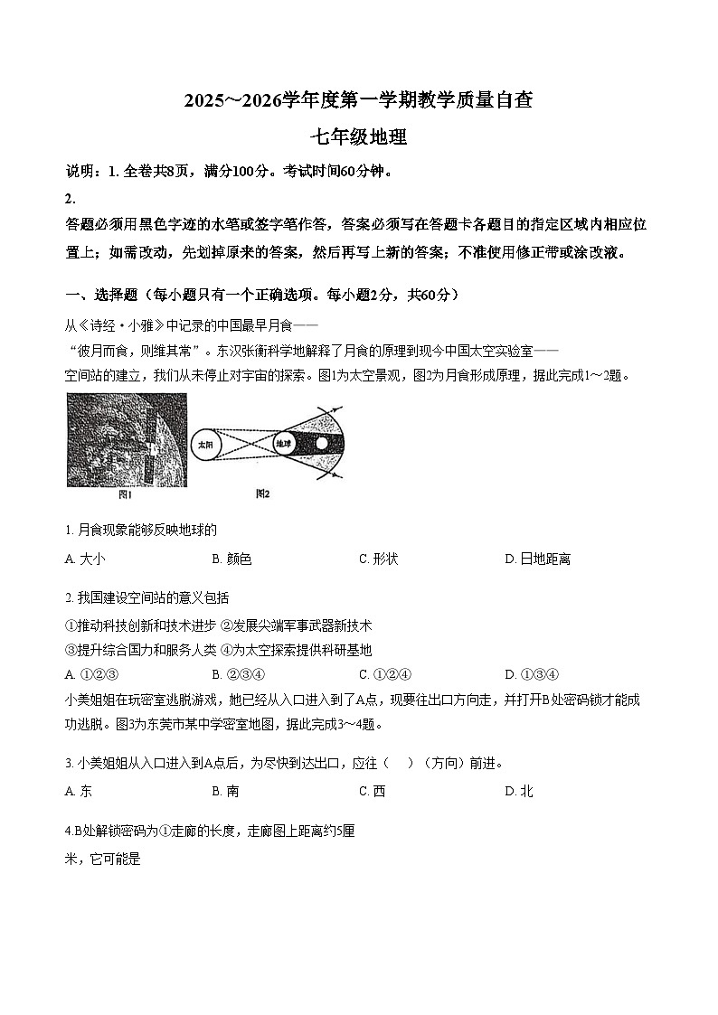 广东省东莞市名校联考2025_2026学年七年级上学期1月期末考试地理试卷(文字版,含答案)第1页