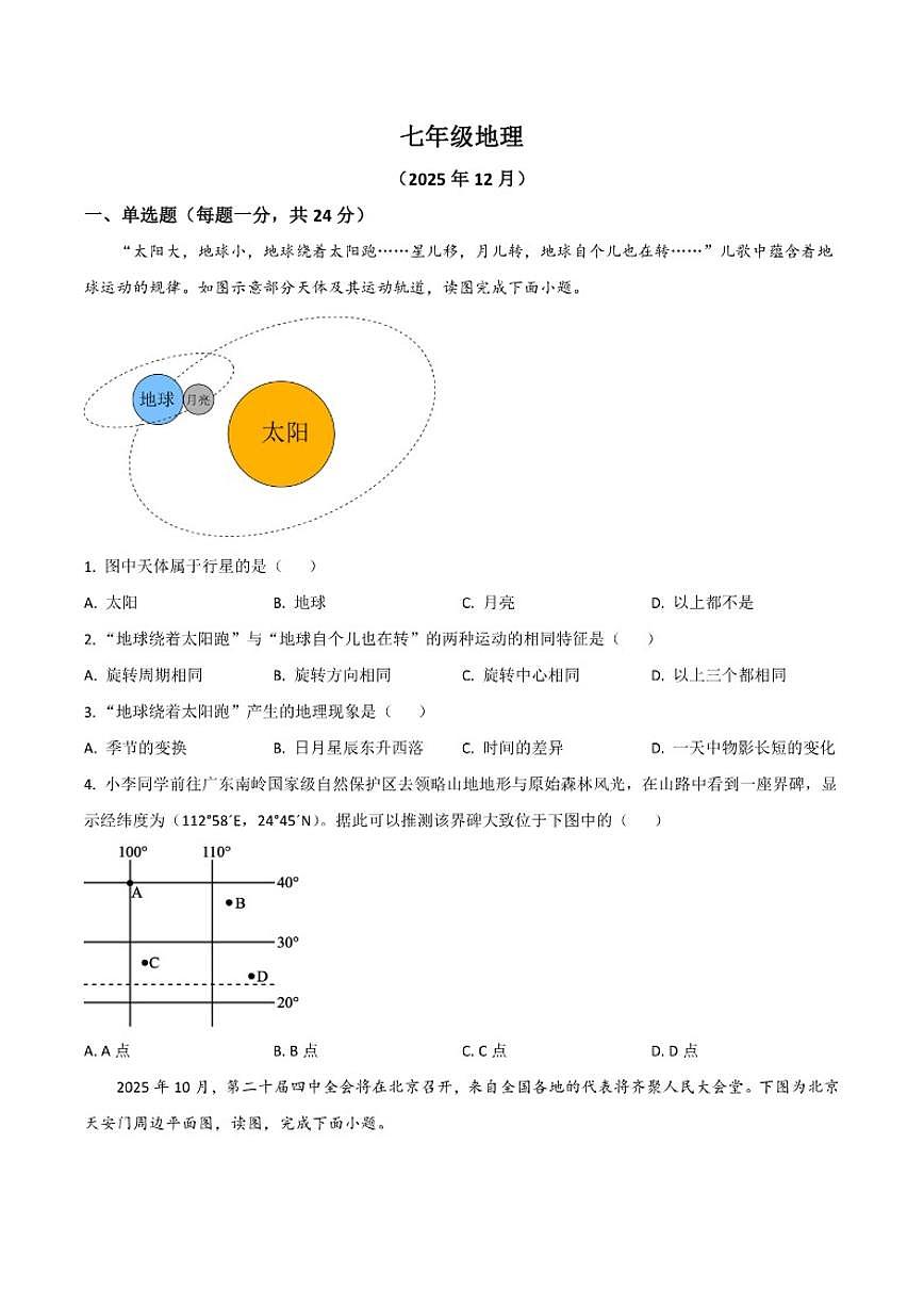 江西省吉安市八校联考2025-2026学年七年级上学期12月月考地理试卷(含答案)第1页