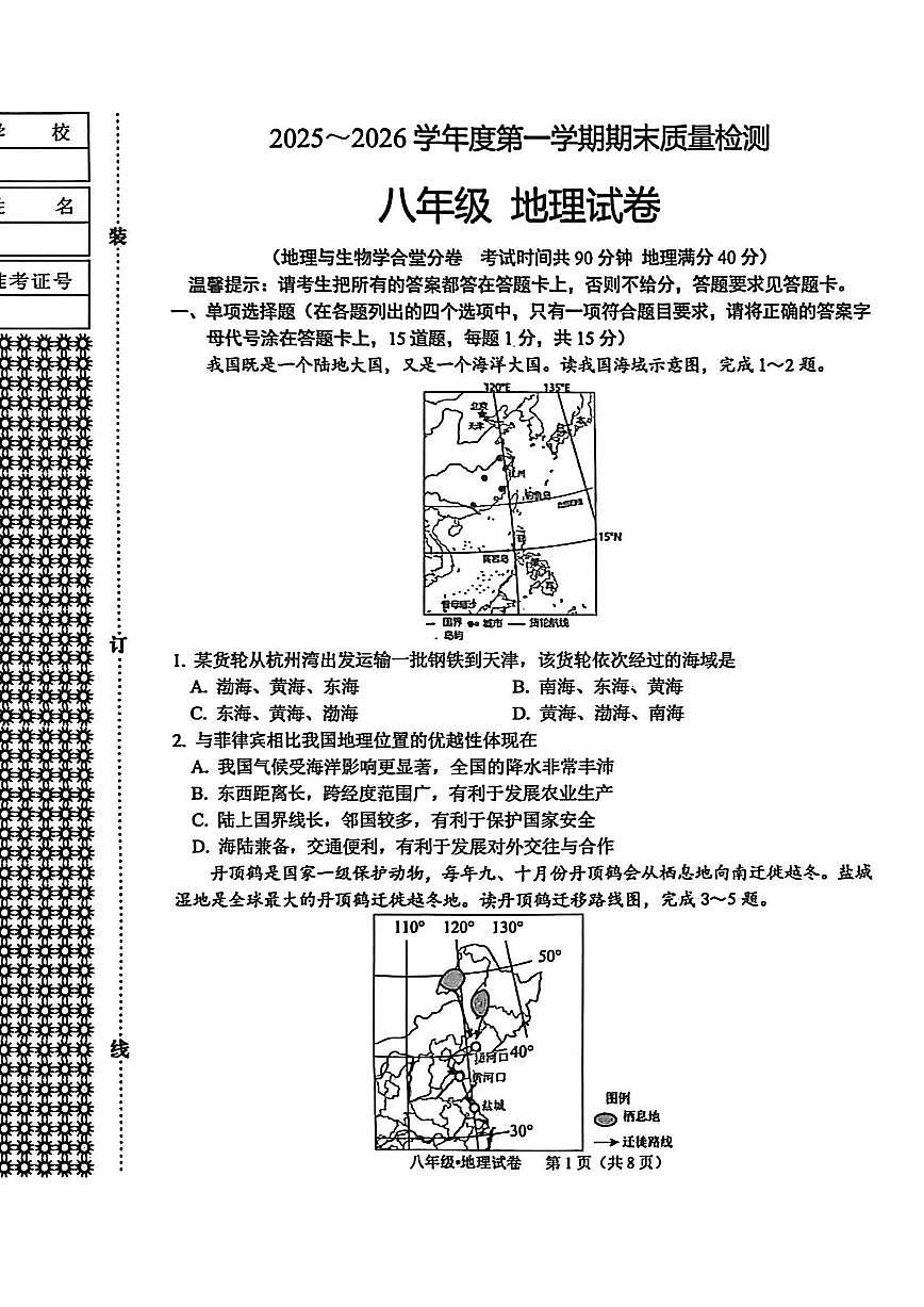 2025-2026学年辽宁省鞍山市八上期末地理试卷(含答案)第1页