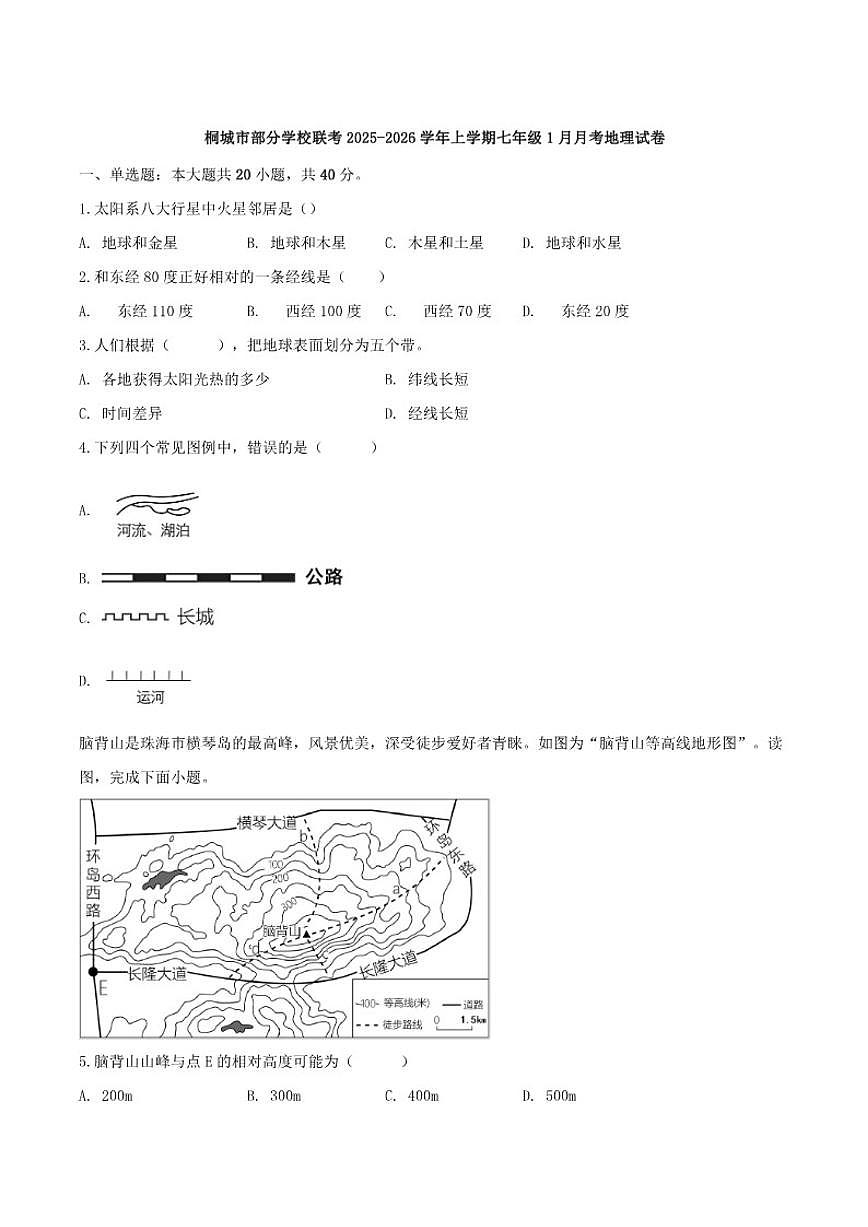 安徽省安庆市桐城市部分校联考2025-2026学年七年级上学期1月月考地理试卷(含答案)第1页