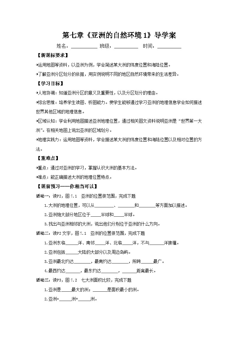 世界第一大洲(导学案)原卷版 初中地理人教版(2024)七年级下册第1页
