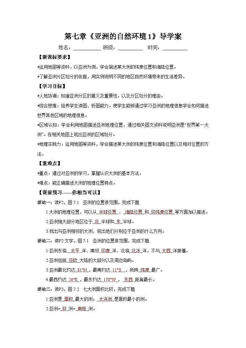 世界第一大洲(导学案)解析版 初中地理人教版(2024)七年级下册第1页