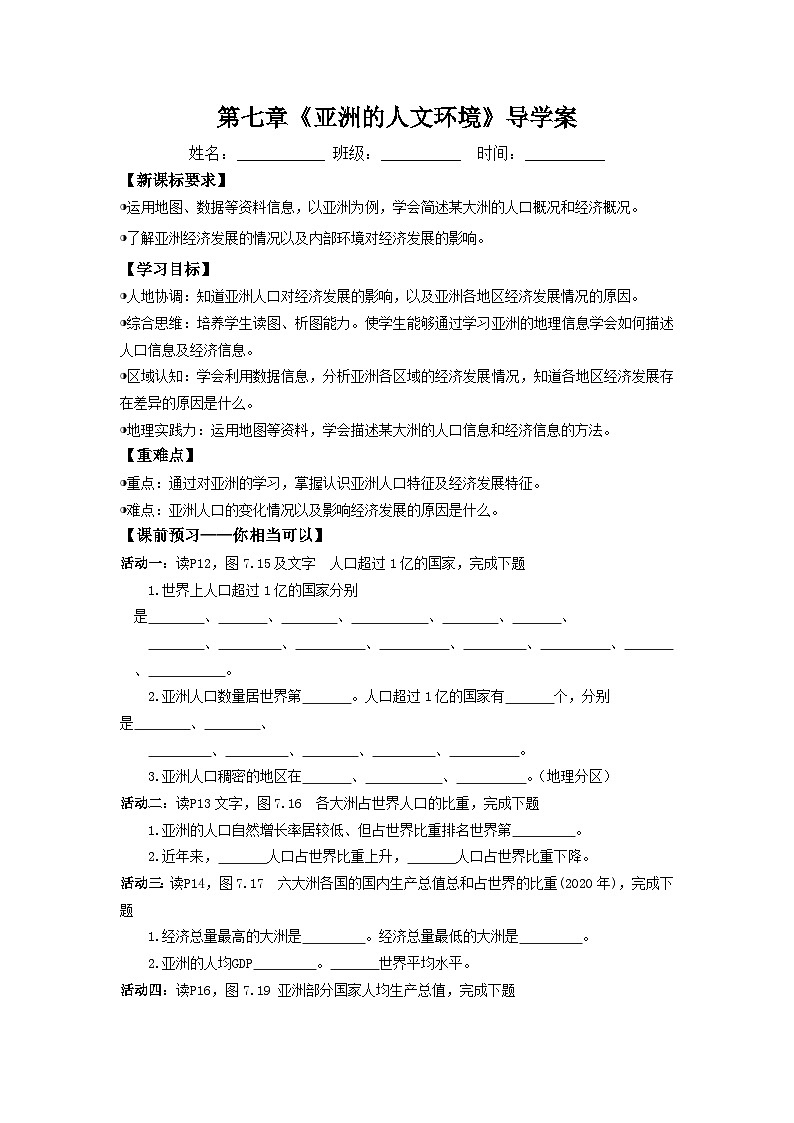 亚洲的人文环境(导学案)原卷版 初中地理人教版(2024)七年级下册第1页