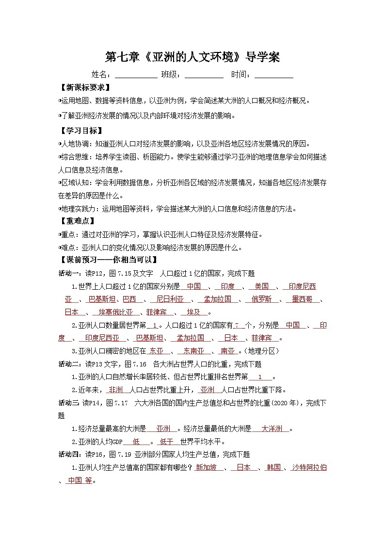 亚洲的人文环境(导学案)解析版 初中地理人教版(2024)七年级下册第1页