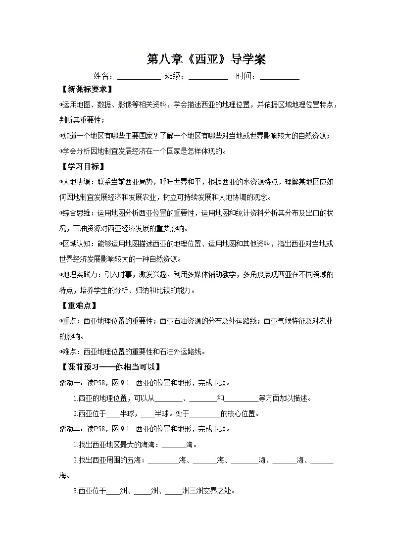 西亚(导学案)原卷版 初中地理人教版(2024)七年级下册第1页