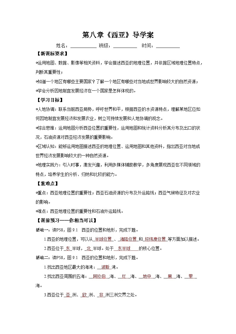 西亚(导学案)解析版 初中地理人教版(2024)七年级下册第1页
