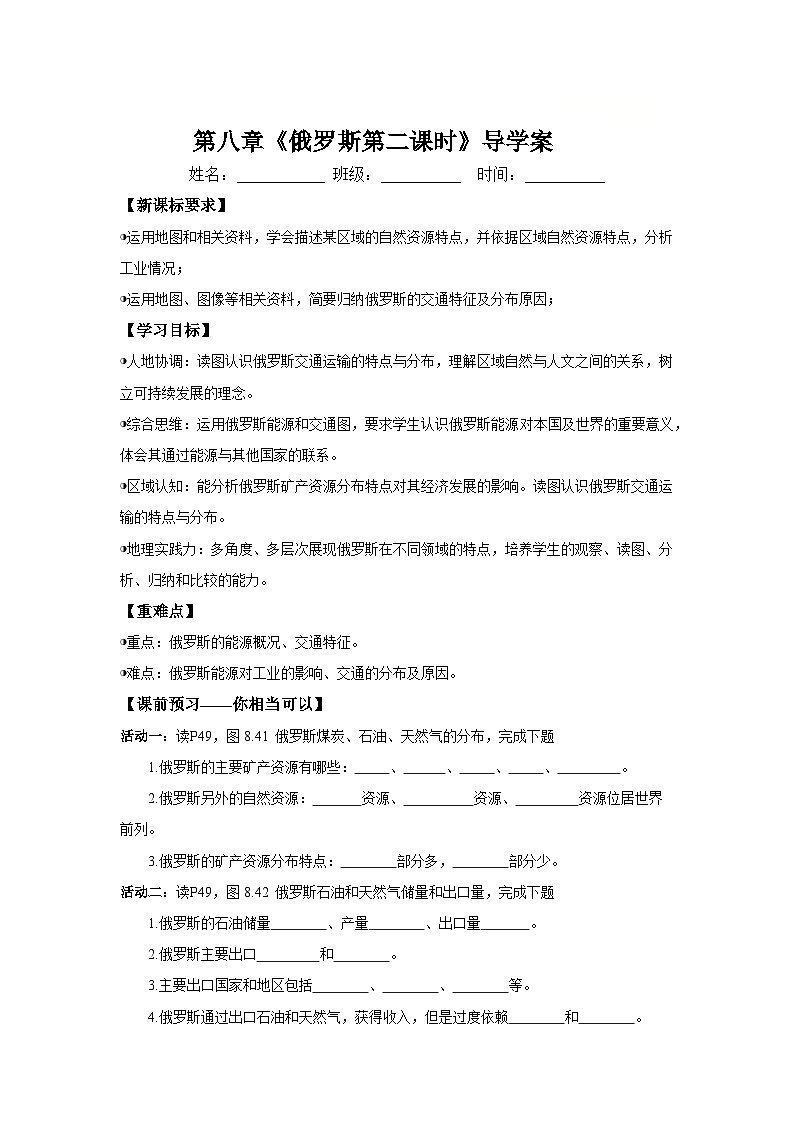 8.4.2 俄罗斯的能源和交通(导学案)原卷版 初中地理人教版(2024)七年级下册第1页