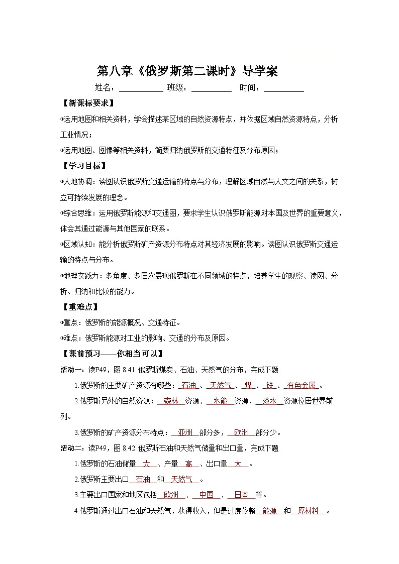 8.4.2 俄罗斯的能源和交通(导学案)解析版 初中地理人教版(2024)七年级下册第1页