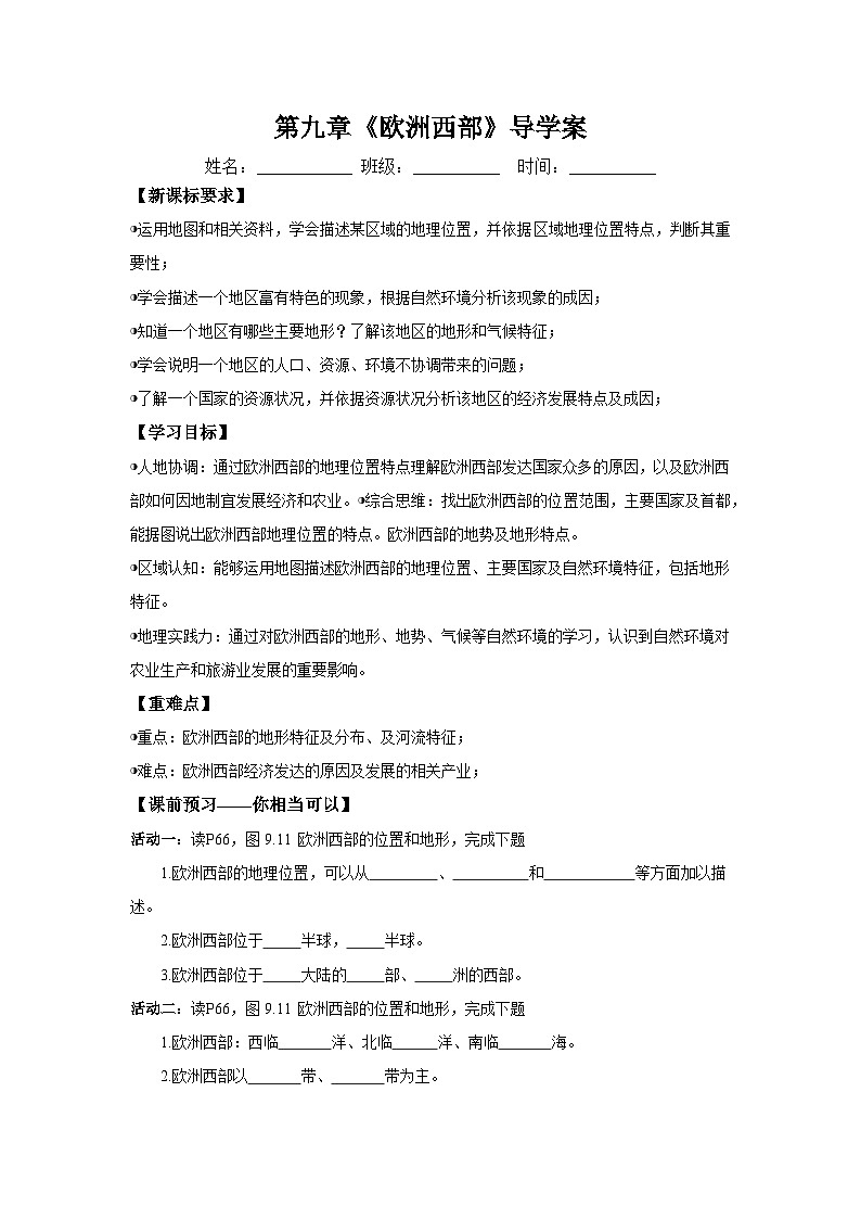 9.2.1欧洲西部第一课时(导学案)原卷版 初中地理人教版(2024)七年级下册第1页