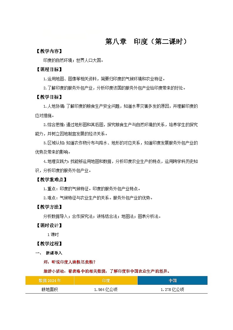 8.3.2 印度(第2课时 气候与粮食生产、服务外包行业)(教学设计)初中地理人教版(2024)七年级下册第1页