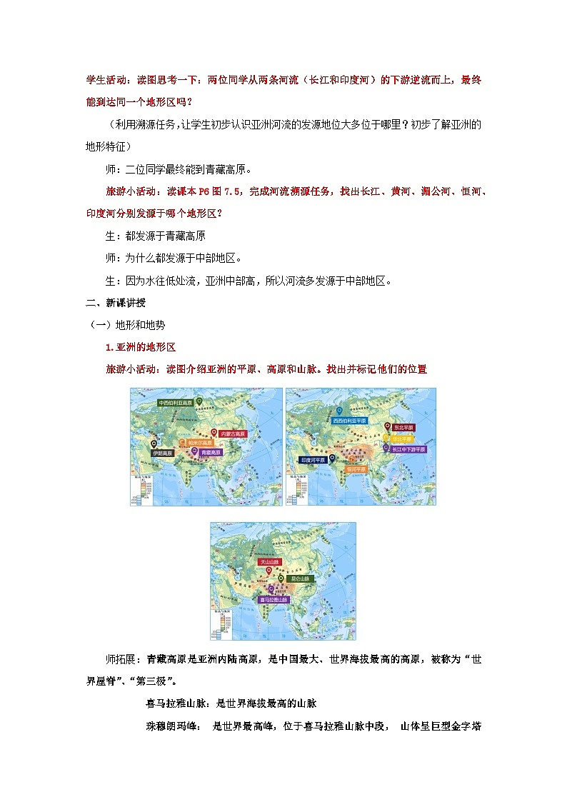 7.1.2 自然环境(第二课时 地形和河流)(教学设计)初中地理人教版(2024)七年级下册第2页