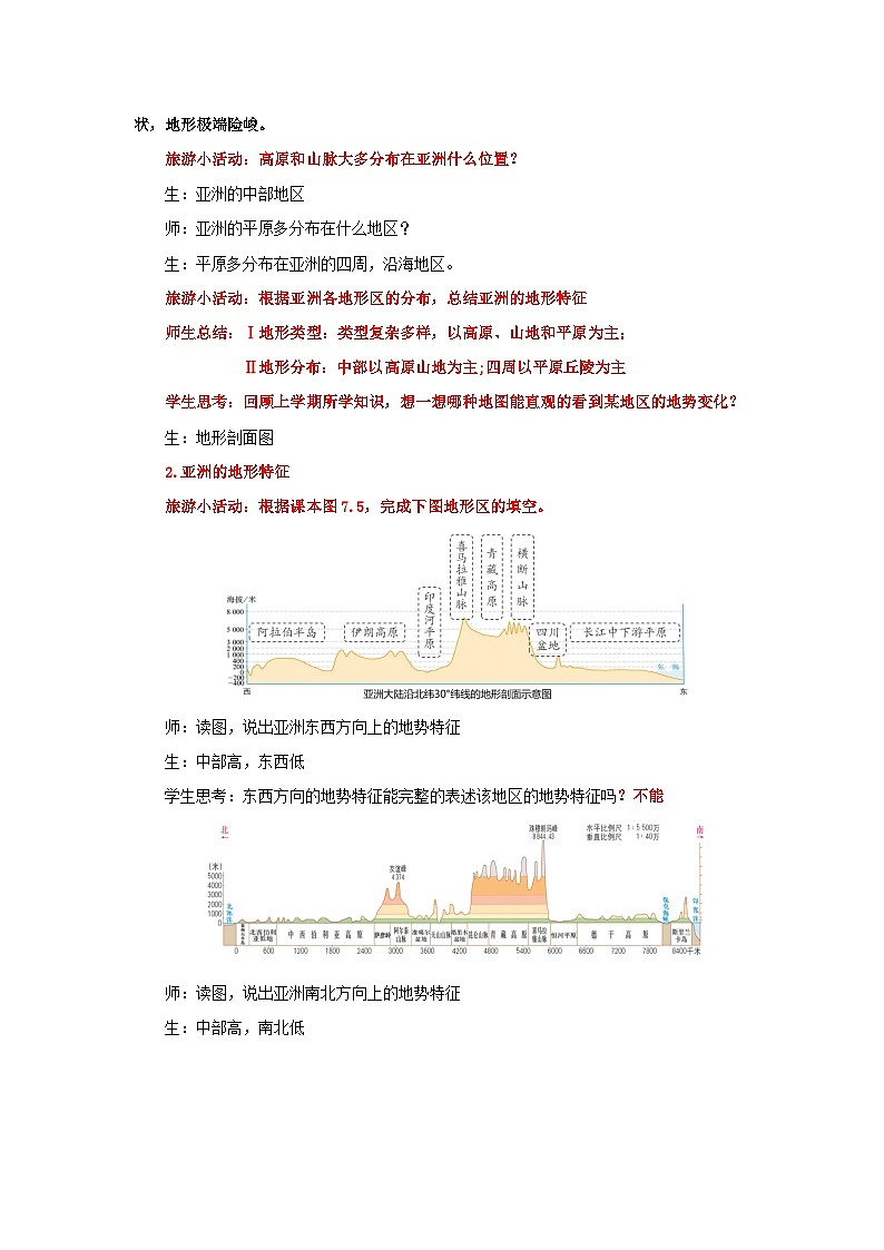 7.1.2 自然环境(第二课时 地形和河流)(教学设计)初中地理人教版(2024)七年级下册第3页