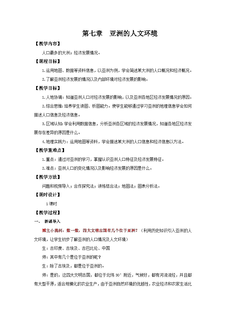 7.2 亚洲的人文环境(教学设计)初中地理人教版(2024)七年级下册第1页