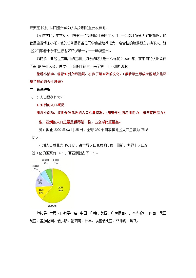 7.2 亚洲的人文环境(教学设计)初中地理人教版(2024)七年级下册第2页
