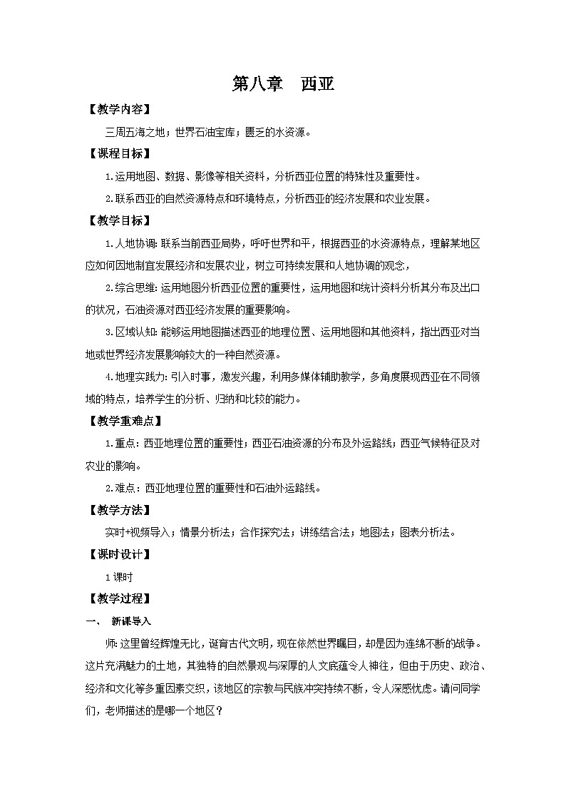 9.1 西亚(教学设计)初中地理人教版(2024)七年级下册第1页