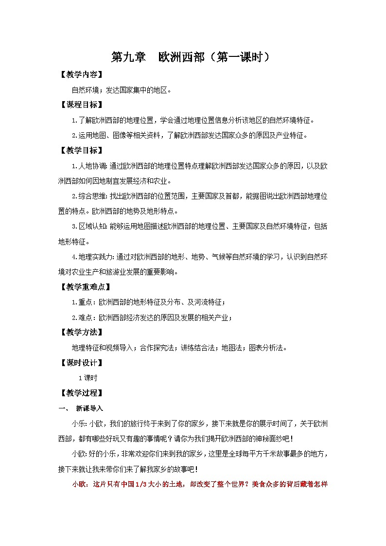 9.2.1 欧洲西部(第1课时 自然环境与发达国家集中地区)(教学设计)初中地理人教版(2024)七年级下册第1页