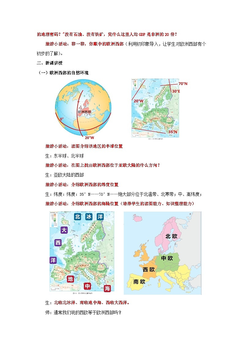 9.2.1 欧洲西部(第1课时 自然环境与发达国家集中地区)(教学设计)初中地理人教版(2024)七年级下册第2页