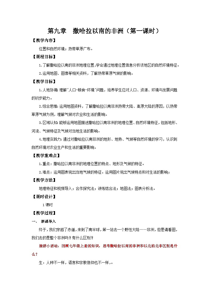 9.3.1 撒哈拉以南的非洲(第1课时 位置、自然环境和热带草原)(教学设计)初中地理人教版(2024)七年级下册第1页