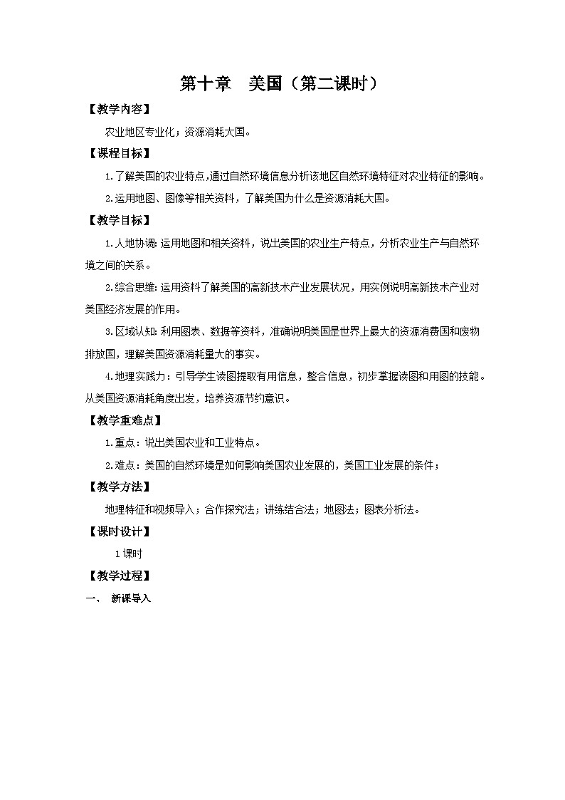 10.1.2 美国(第2课时 农业地区专业化和资源消耗大国)(教学设计)初中地理人教版(2024)七年级下册第1页