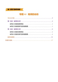 中考地理第二轮复习专题03 地球的运动（练习）（原卷版+解析版）