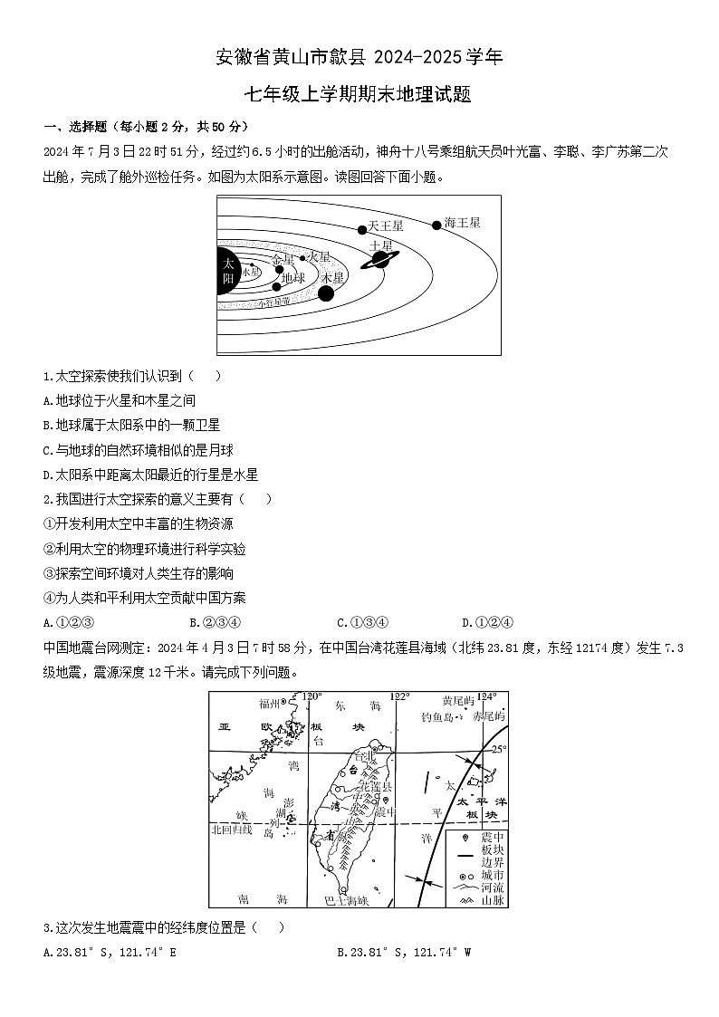 2024-2025学年安徽省黄山市歙县七年级上学期期末地理试卷(学生版)第1页