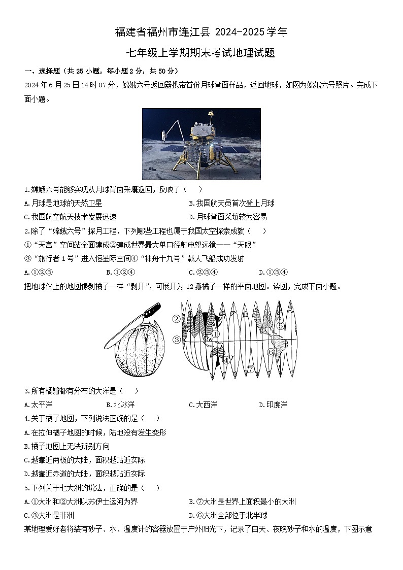 2024-2025学年福建省福州市连江县七年级上学期期末考试地理试卷(学生版)第1页