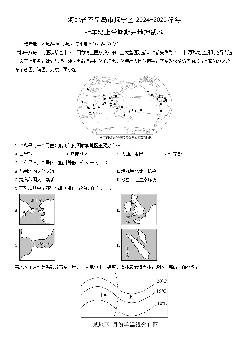 2024-2025学年河北省秦皇岛市抚宁区七年级上学期期末地理试卷(学生版)第1页