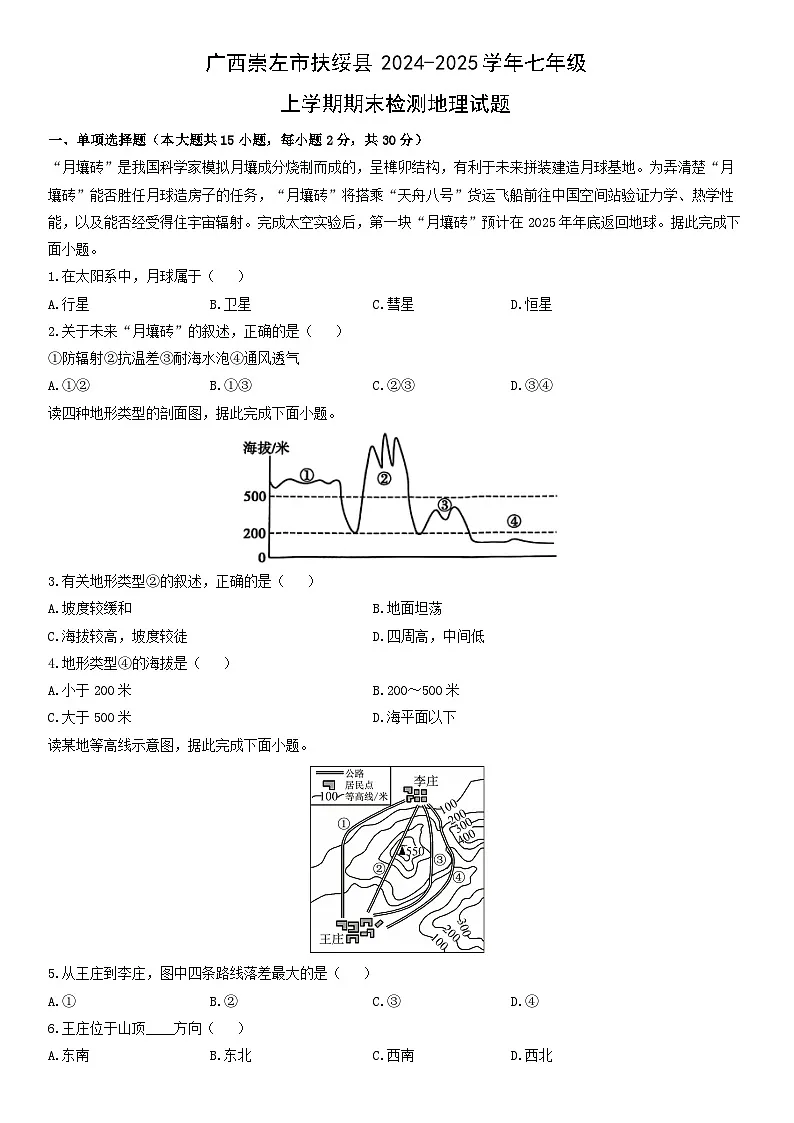 2024-2025学年广西崇左市扶绥县七年级上学期期末检测地理试卷(学生版)第1页