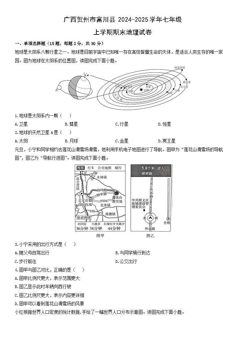 2024-2025学年广西贺州市富川县七年级上学期期末地理试卷(学生版)第1页