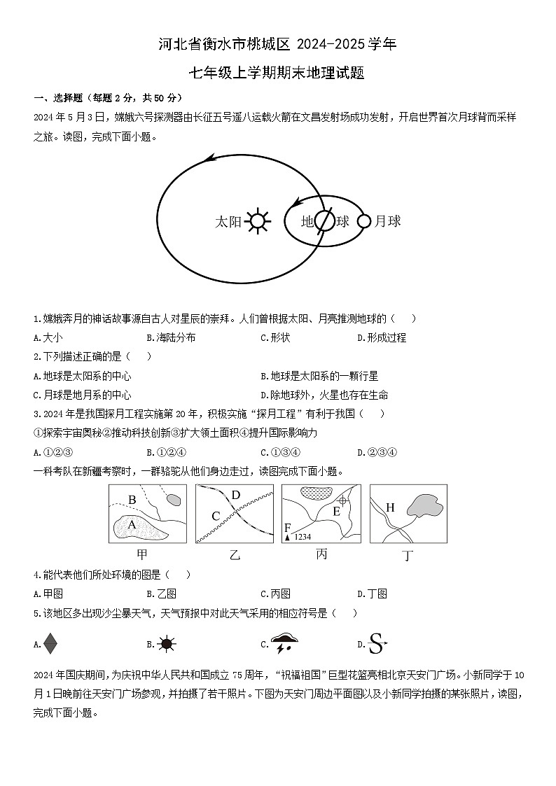 2024-2025学年河北省衡水市桃城区七年级上学期期末地理试卷(学生版)第1页